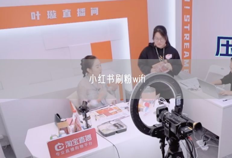 小红书刷粉wifi